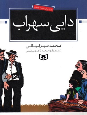 تصویر  دايي سهراب