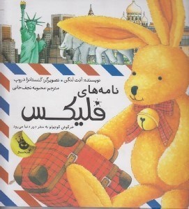 تصویر  نامه هاي فليكس خرگوش كوچولو به سفر دور دنيا مي رود