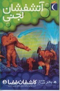 تصویر  آتشفشان لجني / كاشفان فضا 5