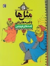 تصویر  قصه هاي فروردين / مثل ها و قصه هايشان / هرشب يك قصه