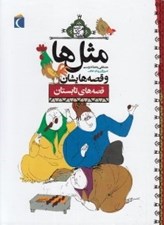 تصویر  قصه هاي تابستان / مثل ها و قصه هايشان / هرشب يك قصه
