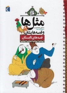 تصویر  قصه هاي تابستان / مثل ها و قصه هايشان / هرشب يك قصه
