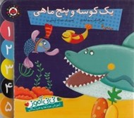 تصویر  يك كوسه و پنج ماهي / ني ني آموز (آموزش عددها به خردسالان)