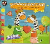 تصویر  گورخر كوچولو و مامانش / ني ني آموز ( آموزش شكل ها به خردسالان )