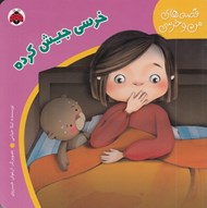 تصویر  خرسي جيش كرده / قصه هاي من و خرسي
