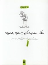 تصویر  دلقك ها و حكايت هاي عاميانه