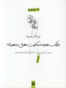 تصویر  دلقك ها و حكايت هاي عاميانه