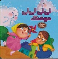 تصویر  لي لي لي لي حوضك / كتاب هاي يادگاري 6