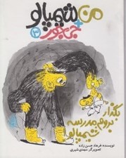تصویر  بگذار بروم مدرسه شيمپالو / من +شيمپالو +جي جور 3