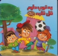 تصویر  يه توپ دارم قل قليه / كتاب هاي يادگاري 3