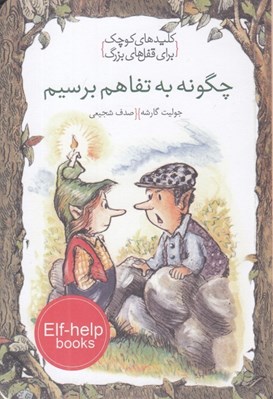 تصویر  چگونه به تفاهم برسيم / كليدهاي كوچك براي قفل هاي بزرگ