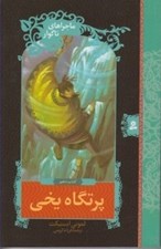 تصویر  پرتگاه يخي / ماجراهاي ناگوار 10