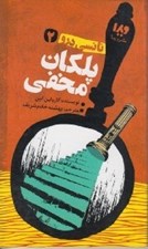 تصویر  پلكان مخفي / نانسي درو 2