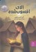 تصویر  الاي افسون شده