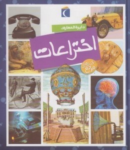 تصویر  دايرة المعارف اختراعات / كتاب هاي مرجع