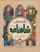 تصویر  قصه هاي شاهنامه (جلدهاي 7 تا 9)