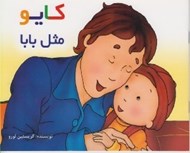 تصویر  كايو مثل بابا