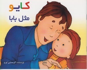 تصویر  كايو مثل بابا