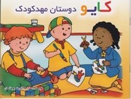 تصویر  كايو دوستان مهدكودك