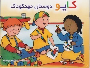 تصویر  كايو دوستان مهدكودك