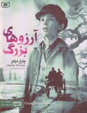 تصویر  آرزوهاي بزرگ / رمان هاي كلاسيك نوجوان 20