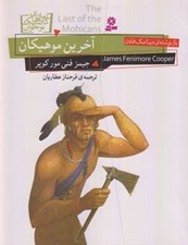 تصویر  آخرين موهيكان / رمان هاي كلاسيك نوجوان 15