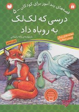 تصویر  درسي كه لك لك به روباه داد / قصه هاي پندآموز براي كودكان 5