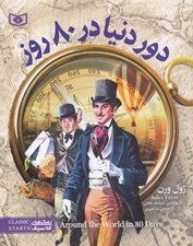 تصویر  دور دنيا در هشتاد روز / رمان هاي كلاسيك