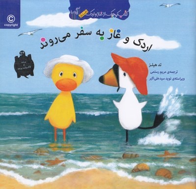 تصویر  اردك و غاز به سفر مي روند / كتاب كوچك از غاز و اردك
