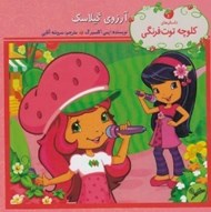 تصویر  آرزوي گيلاسك / داستان هاي كلوچه توت فرنگي