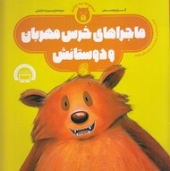 تصویر  ماجراهاي خرس مهربان و دوستانش (مجموعه 3 جلدي)