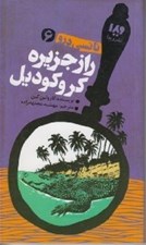 تصویر  راز جزيره كروكوديل / نانسي درو 6