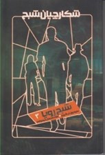 تصویر  شبح رويا / شكارچيان شبح 3