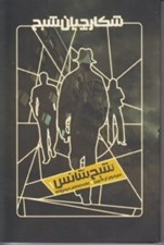تصویر  شبح شانس / شكارچيان شبح 1