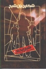 تصویر  شبح لبخند / شكارچيان شبح 2