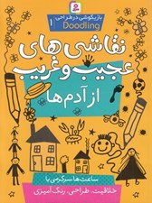 تصویر  نقاشي هاي عجيب و غريب از آدم ها  / بازيگوشي در طراحي 1