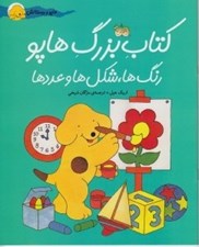 تصویر  كتاب بزرگ هاپو (رنگ ها شكل ها و اعداد) / هاپو و دوستانش