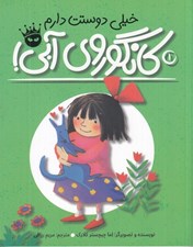 تصویر  خيلي دوستت دارم كانگوروي آبي! / لي لي و كانگوروي آبي 1