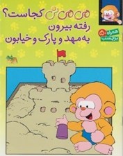 تصویر  مي مي ني كجاست؟ رفته بيرون به مهد و پارك و خيابون