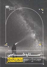 تصویر  ستاره شناسي به زبان آدميزاد