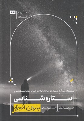 تصویر  ستاره شناسي به زبان آدميزاد