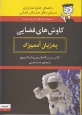 تصویر  كاوش هاي فضايي به زبان آدميزاد