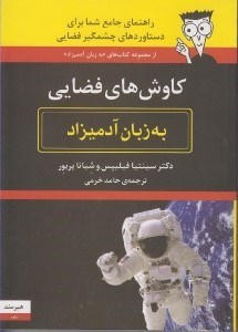 تصویر  كاوش هاي فضايي به زبان آدميزاد