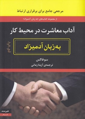 تصویر  آداب معاشرت در محيط كار به زبان آدميزاد