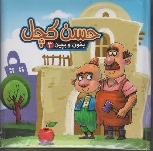 تصویر  حسن كچل / بخون و بچين 3