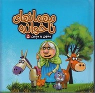 تصویر  مهمانهاي ناخوانده / بخون و بچين 5