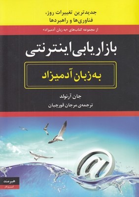 تصویر  بازاريابي اينترنتي به زبان آدميزاد (جديدترين تغييرات روز فناوري ها و راهبردها)