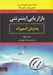تصویر  بازاريابي اينترنتي به زبان آدميزاد (جديدترين تغييرات روز فناوري ها و راهبردها)