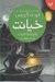 تصویر  خيانت / ماجراهاي اسرارآميز ليدي گريس