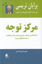 تصویر  مركز توجه (با ساده كردن زندگي بهره وري خود را دو برابر كنيد و به همه هدفهايتان برسيد)